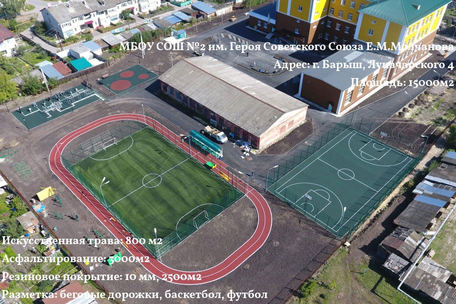 Школьный стадион, СОШ №2 им. Е. М. Молчанова — до